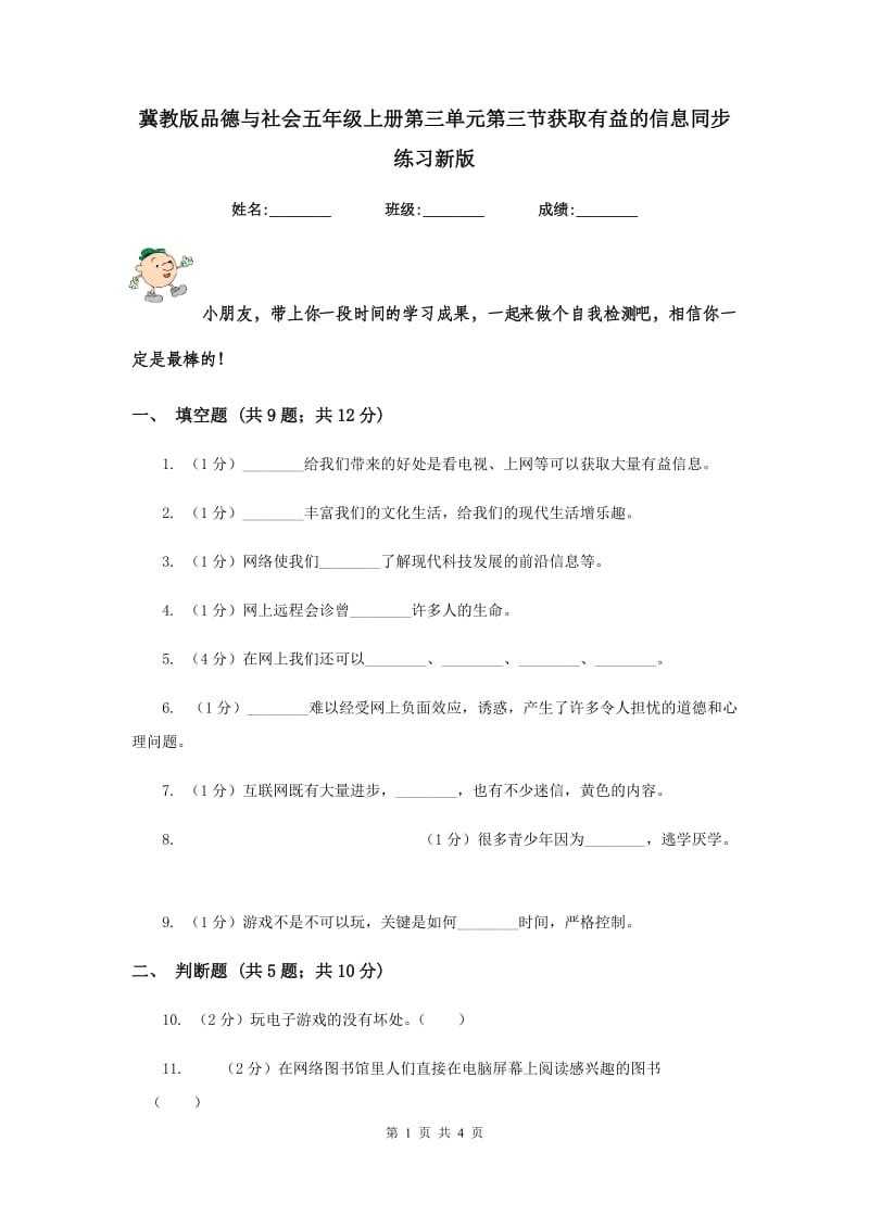 冀教版品德与社会五年级上册第三单元第三节获取有益的信息同步练习新版.doc_第1页