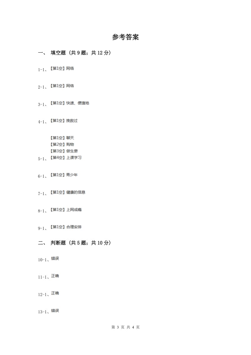 冀教版品德与社会五年级上册第三单元第三节获取有益的信息同步练习新版.doc_第3页