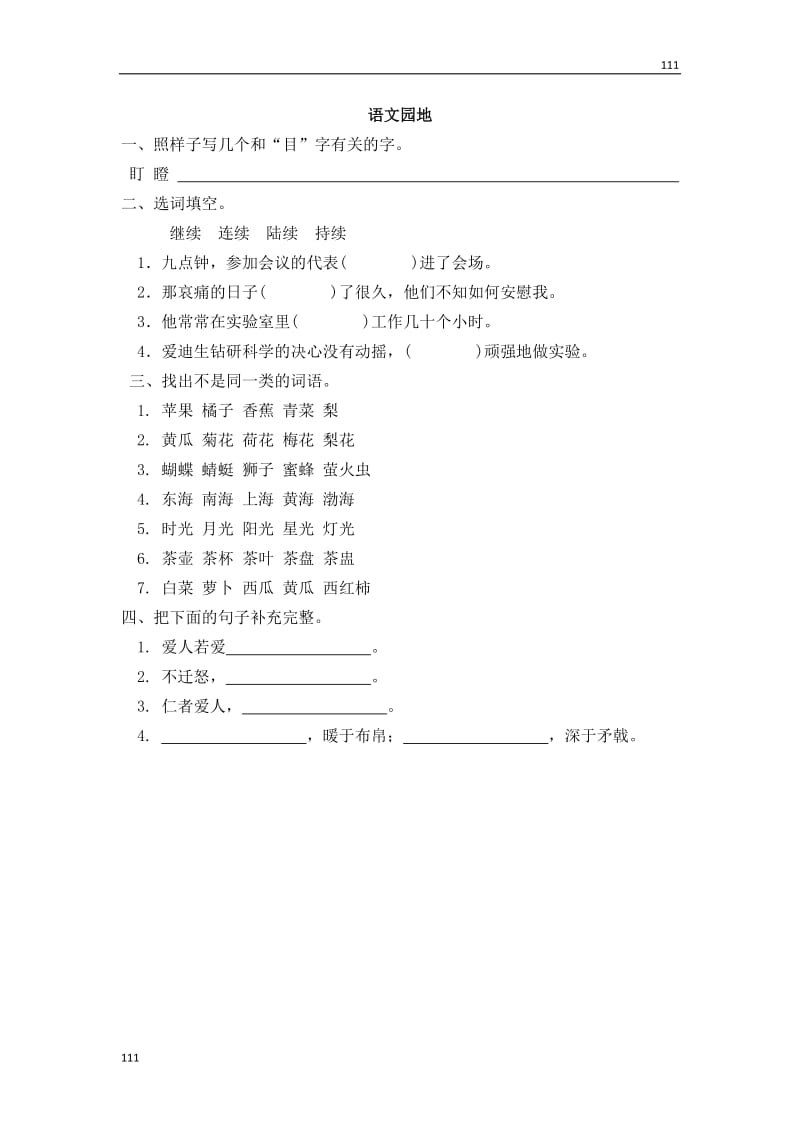 部编语文三年级上册语文园地八_第1页