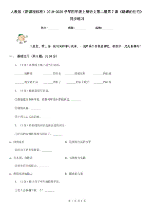 人教版（新課程標(biāo)準(zhǔn)）2019-2020學(xué)年四年級(jí)上冊(cè)語(yǔ)文第二組第7課《蟋蟀的住宅》同步練習(xí).doc