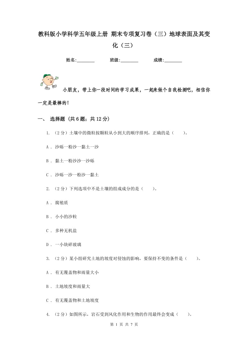 教科版小学科学五年级上册 期末专项复习卷（三）地球表面及其变化（三）.doc_第1页