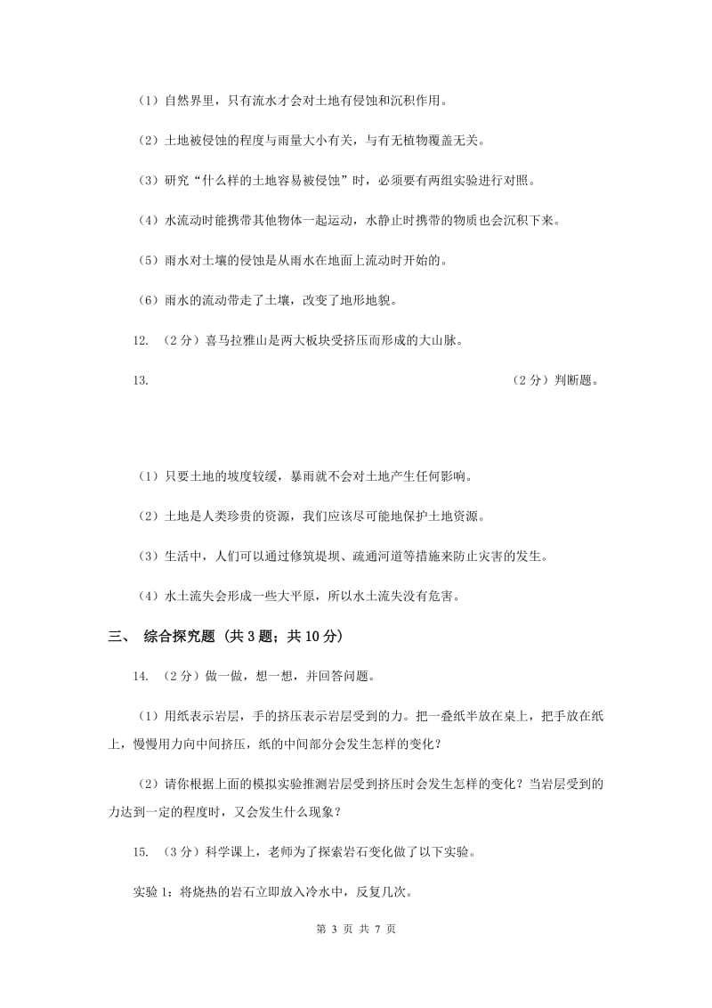 教科版小学科学五年级上册 期末专项复习卷（三）地球表面及其变化（三）.doc_第3页