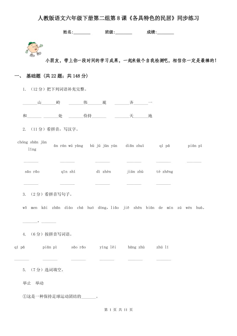 人教版语文六年级下册第二组第8课《各具特色的民居》同步练习.doc_第1页