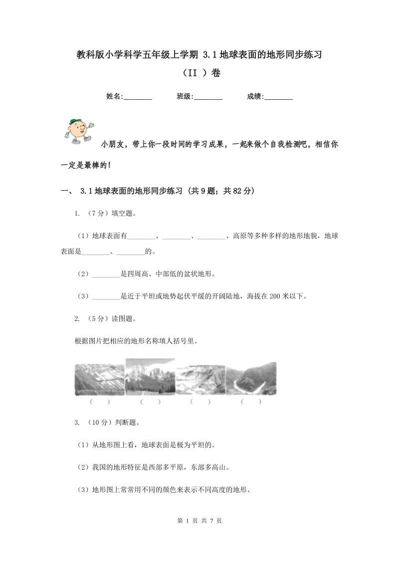 教科版小学科学五年级上学期 3.1地球表面的地形同步练习 （II ）卷.doc_第1页