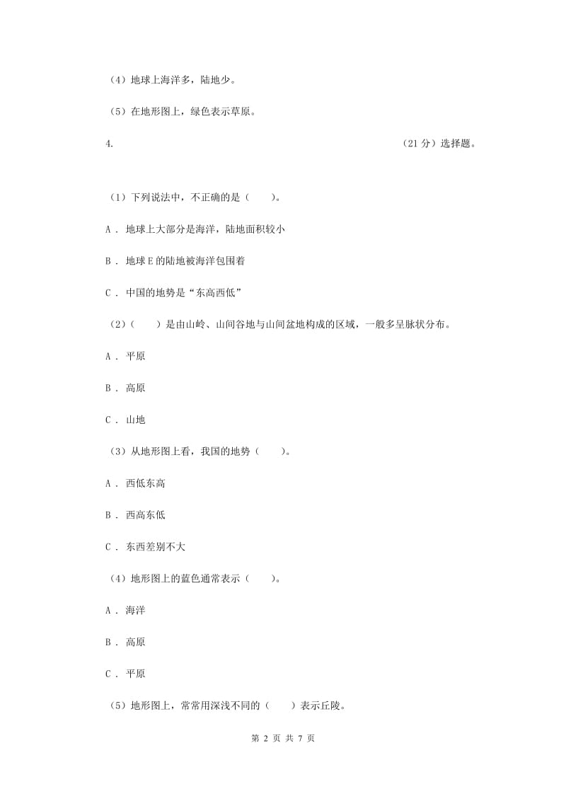 教科版小学科学五年级上学期 3.1地球表面的地形同步练习 （II ）卷.doc_第2页