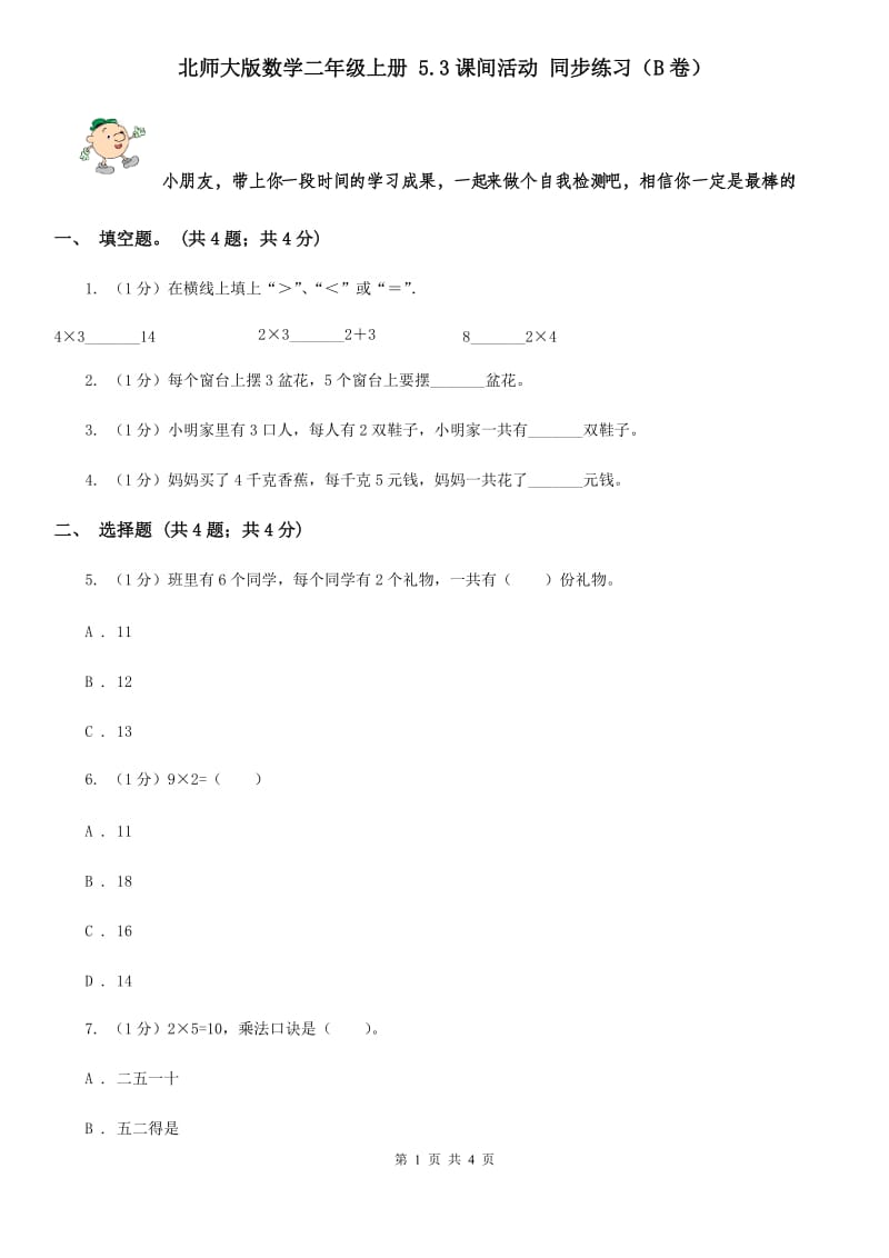 北师大版数学二年级上册5.3课间活动同步练习（B卷）.doc_第1页