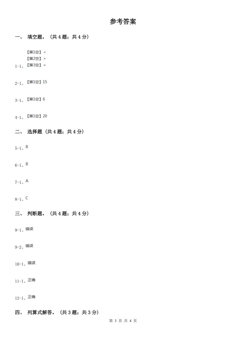 北师大版数学二年级上册5.3课间活动同步练习（B卷）.doc_第3页