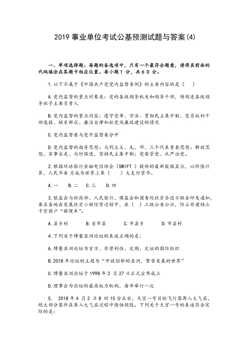 2019事业单位考试公基预测试题（含答案）(4)_第1页