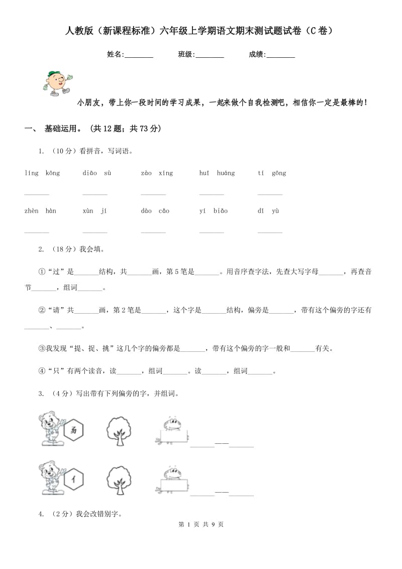 人教版（新课程标准）六年级上学期语文期末测试题试卷（C卷）.doc_第1页