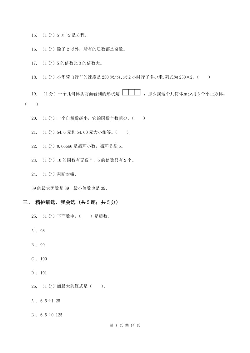 西南师大版实验小学2019-2020学年五年级下学期数学月考试卷（3月份）(E卷).doc_第3页