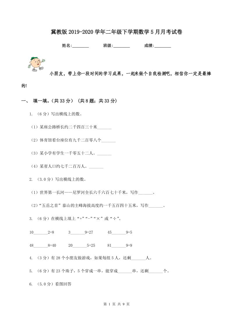 冀教版2019-2020学年二年级下学期数学5月月考试卷.doc_第1页