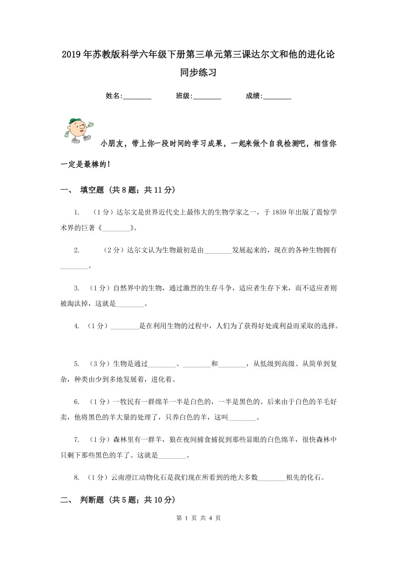 2019年苏教版科学六年级下册第三单元第三课达尔文和他的进化论 同步练习.doc_第1页