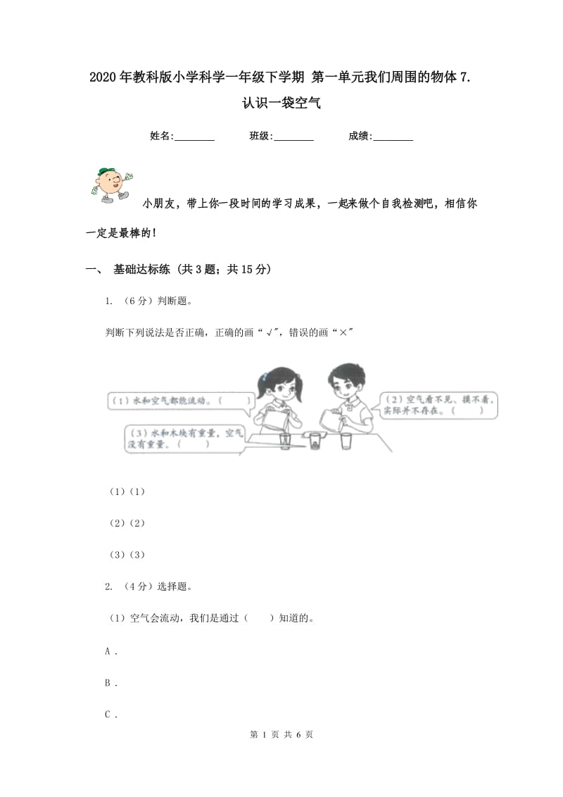 2020年教科版小学科学一年级下学期 第一单元我们周围的物体7.认识一袋空气.doc_第1页