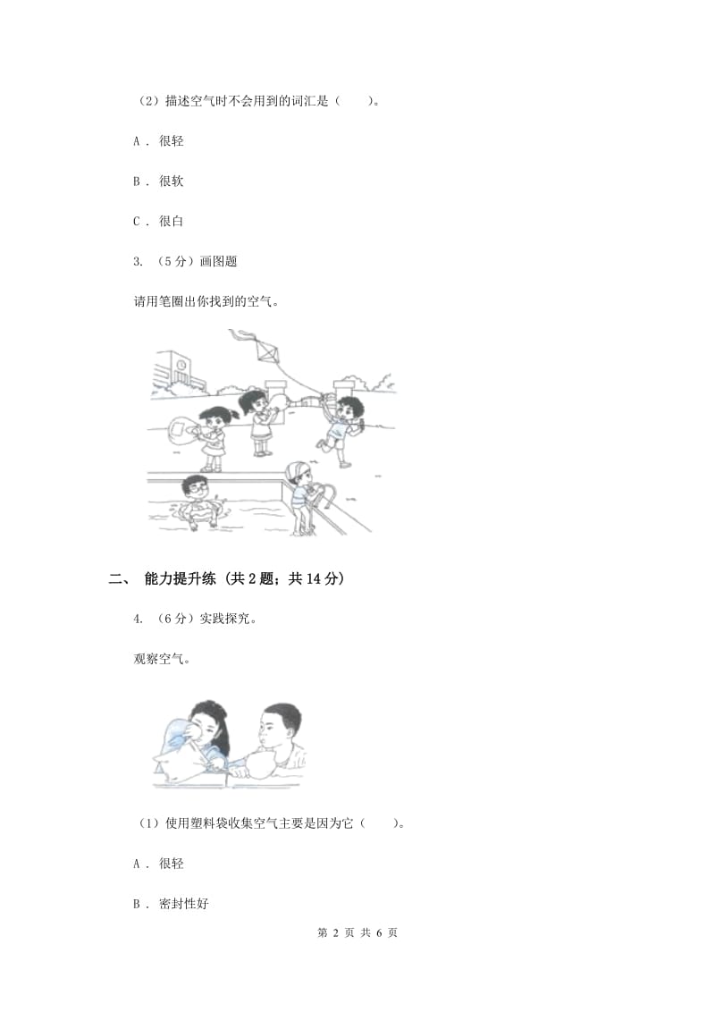 2020年教科版小学科学一年级下学期 第一单元我们周围的物体7.认识一袋空气.doc_第2页