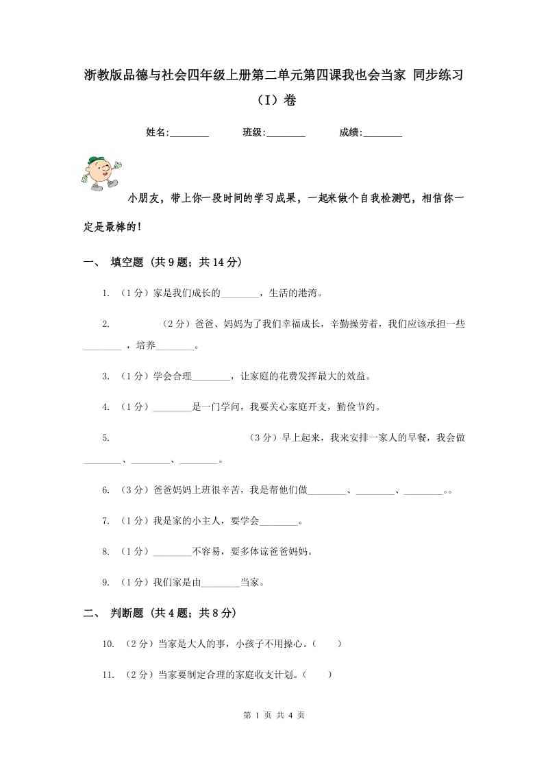 浙教版品德与社会四年级上册第二单元第四课我也会当家 同步练习（I）卷.doc_第1页