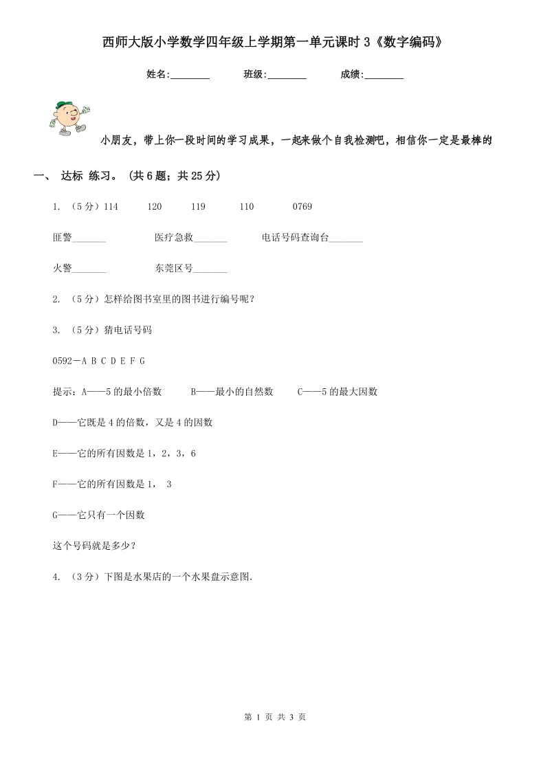 西师大版小学数学四年级上学期第一单元课时3《数字编码》.doc_第1页