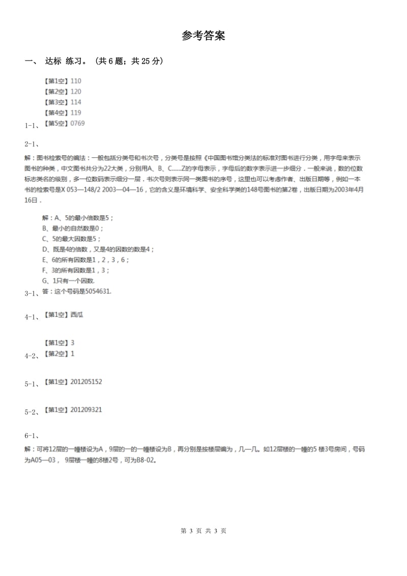 西师大版小学数学四年级上学期第一单元课时3《数字编码》.doc_第3页