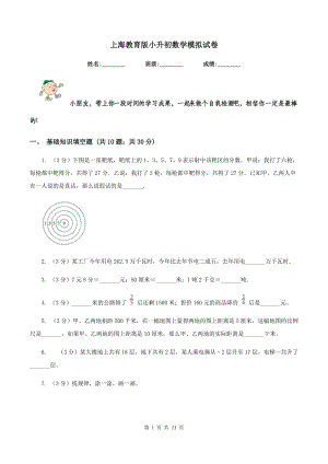 上海教育版小升初數(shù)學模擬試卷.doc