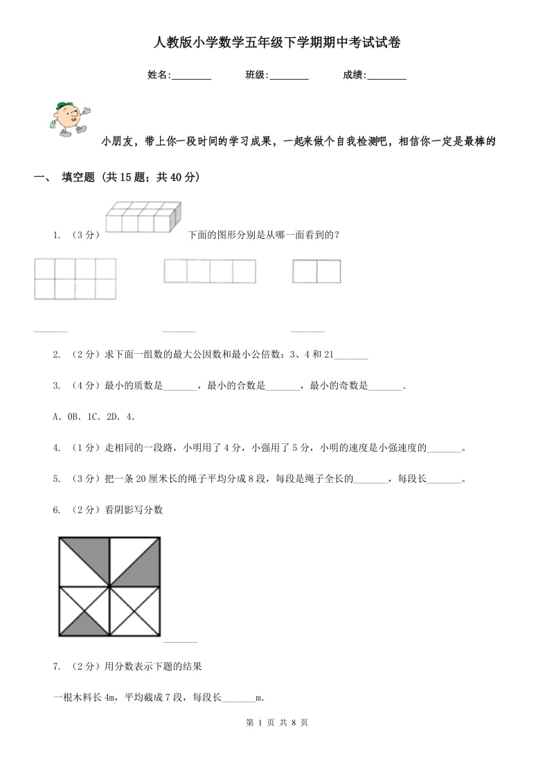 人教版小学数学五年级下学期期中考试试卷.doc_第1页