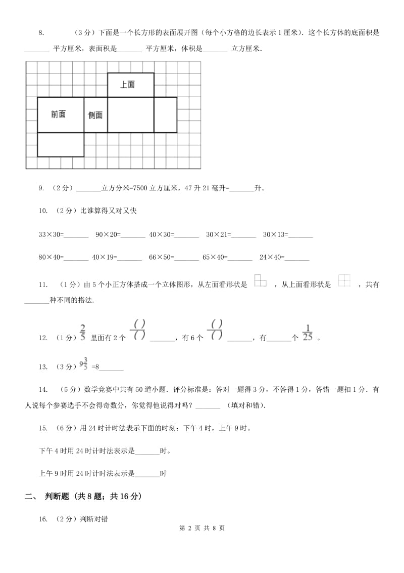 人教版小学数学五年级下学期期中考试试卷.doc_第2页