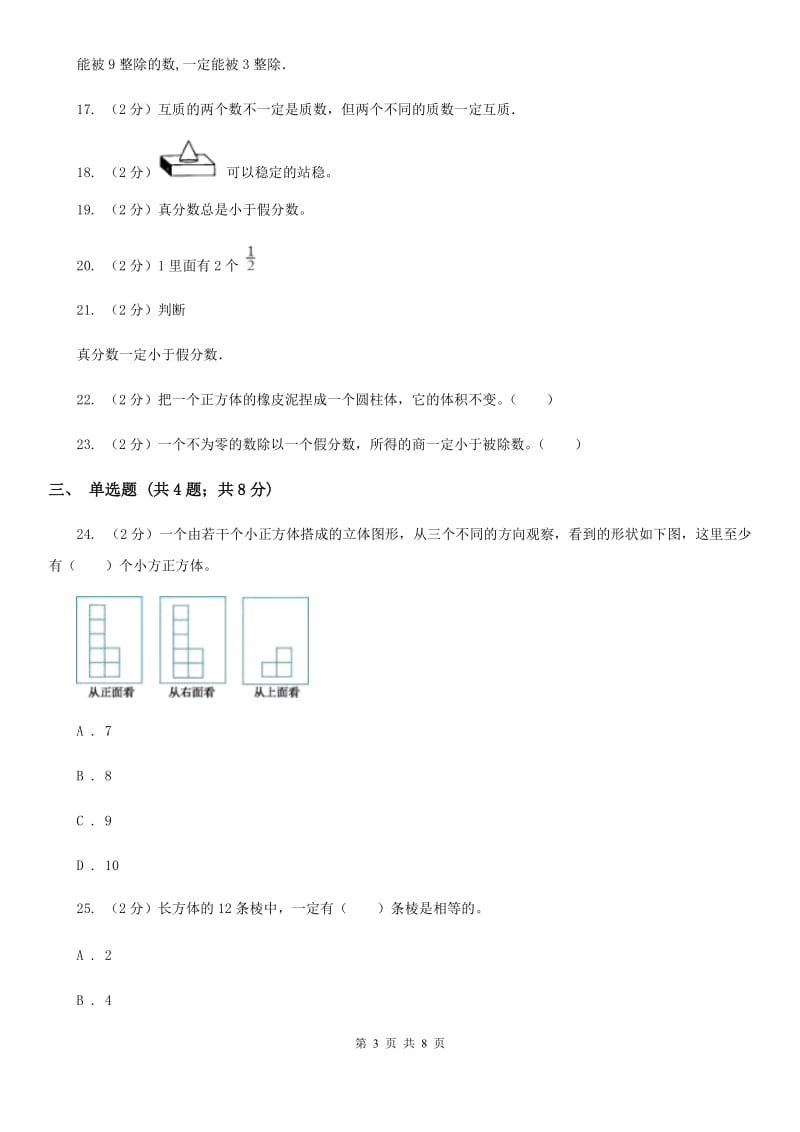 人教版小学数学五年级下学期期中考试试卷.doc_第3页