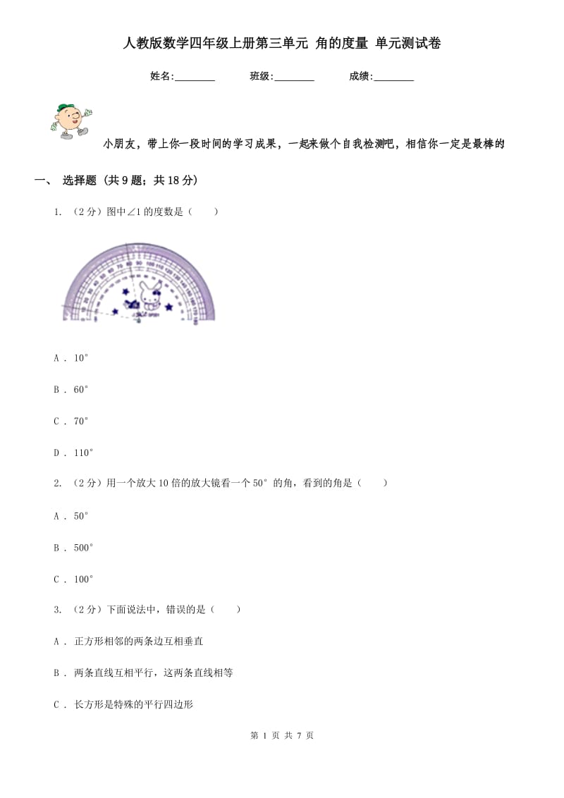 人教版数学四年级上册第三单元角的度量单元测试卷.doc_第1页