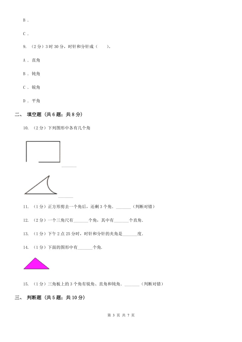 人教版数学四年级上册第三单元角的度量单元测试卷.doc_第3页