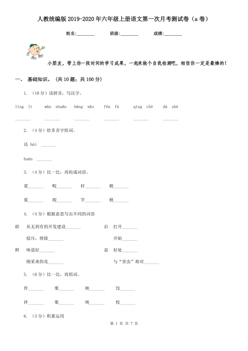 人教统编版2019-2020年六年级上册语文第一次月考测试卷（a卷）.doc_第1页