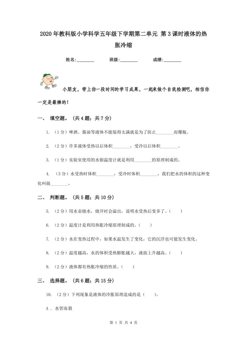 2020年教科版小学科学五年级下学期第二单元 第3课时液体的热胀冷缩 .doc_第1页