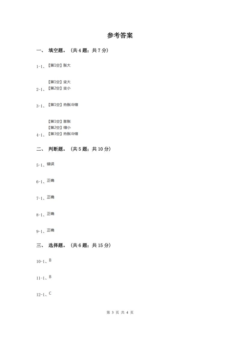 2020年教科版小学科学五年级下学期第二单元 第3课时液体的热胀冷缩 .doc_第3页