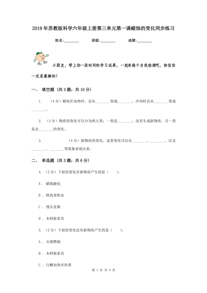 2019年苏教版科学六年级上册第三单元第一课蜡烛的变化同步练习.doc_第1页