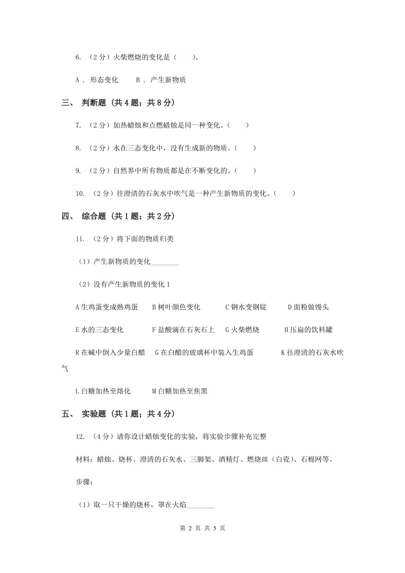 2019年苏教版科学六年级上册第三单元第一课蜡烛的变化同步练习.doc_第2页