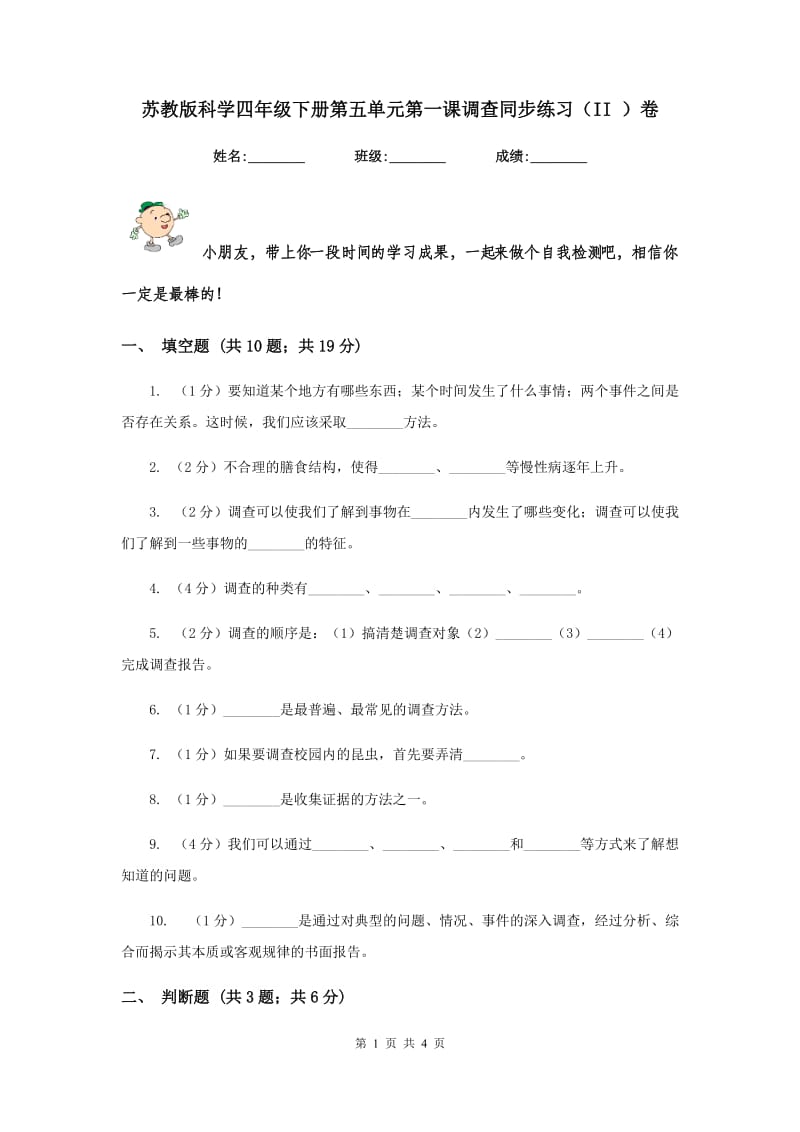 苏教版科学四年级下册第五单元第一课调查同步练习（II ）卷.doc_第1页