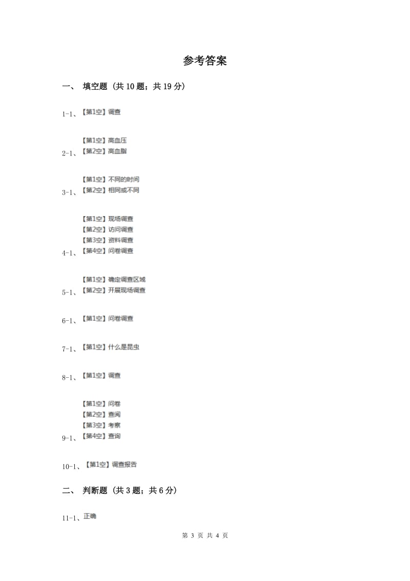 苏教版科学四年级下册第五单元第一课调查同步练习（II ）卷.doc_第3页