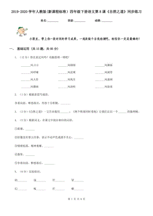 2019-2020學(xué)年人教版(新課程標(biāo)準(zhǔn)）四年級下冊語文第8課《自然之道》同步練習(xí).doc