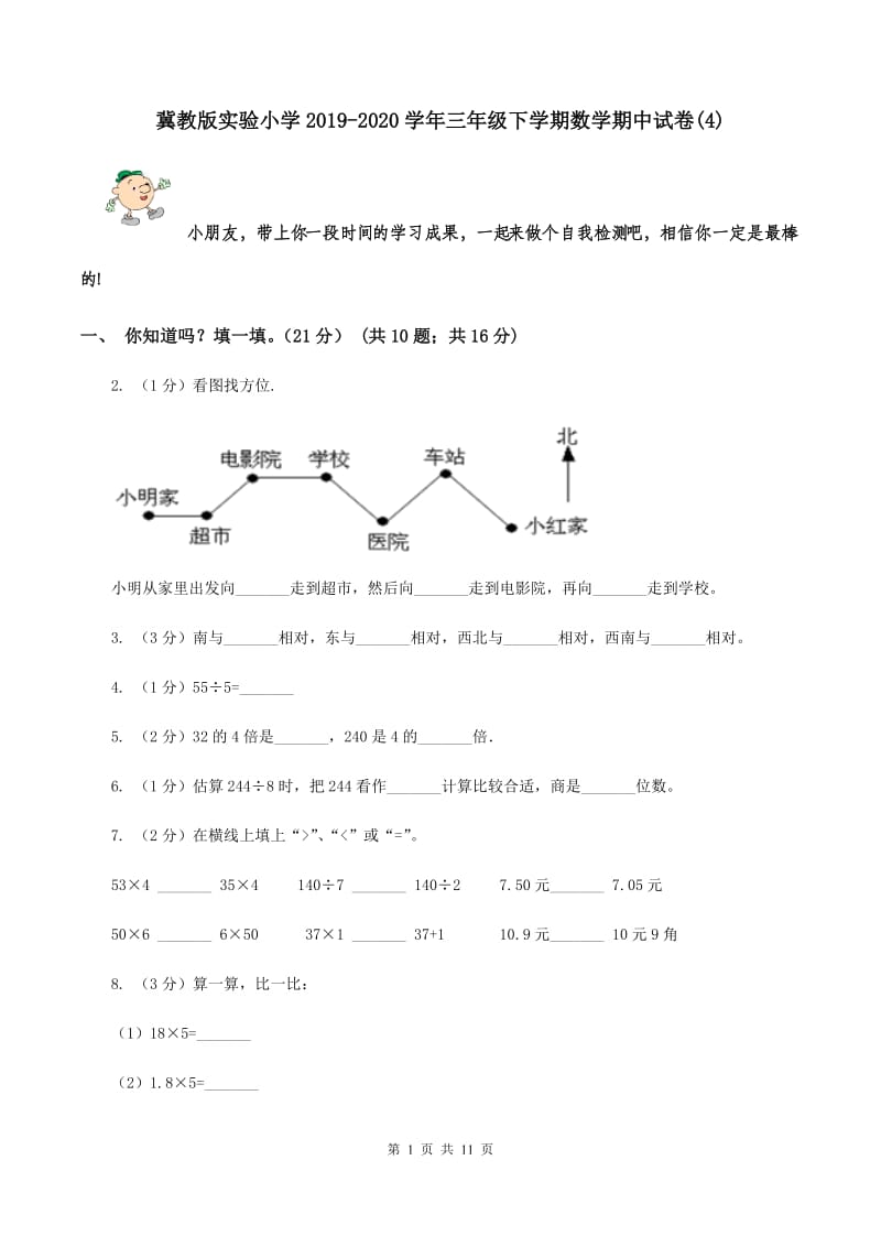 冀教版实验小学2019-2020学年三年级下学期数学期中试卷(C卷).doc_第1页