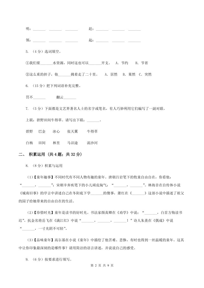 人教统编版2019-2020学年四年级上学期语文期末质量检测试卷.doc_第2页