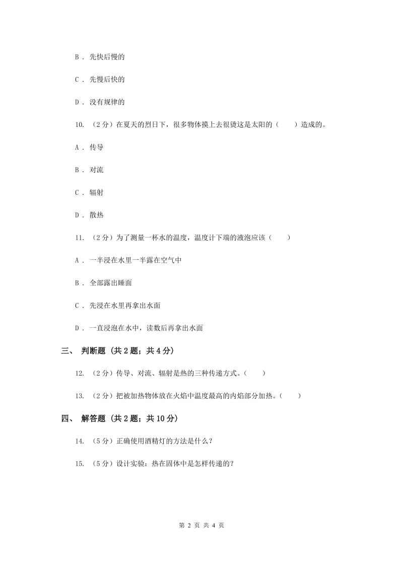 2019年苏教版科学四年级上册第二单元第二课热的传递同步练习.doc_第2页