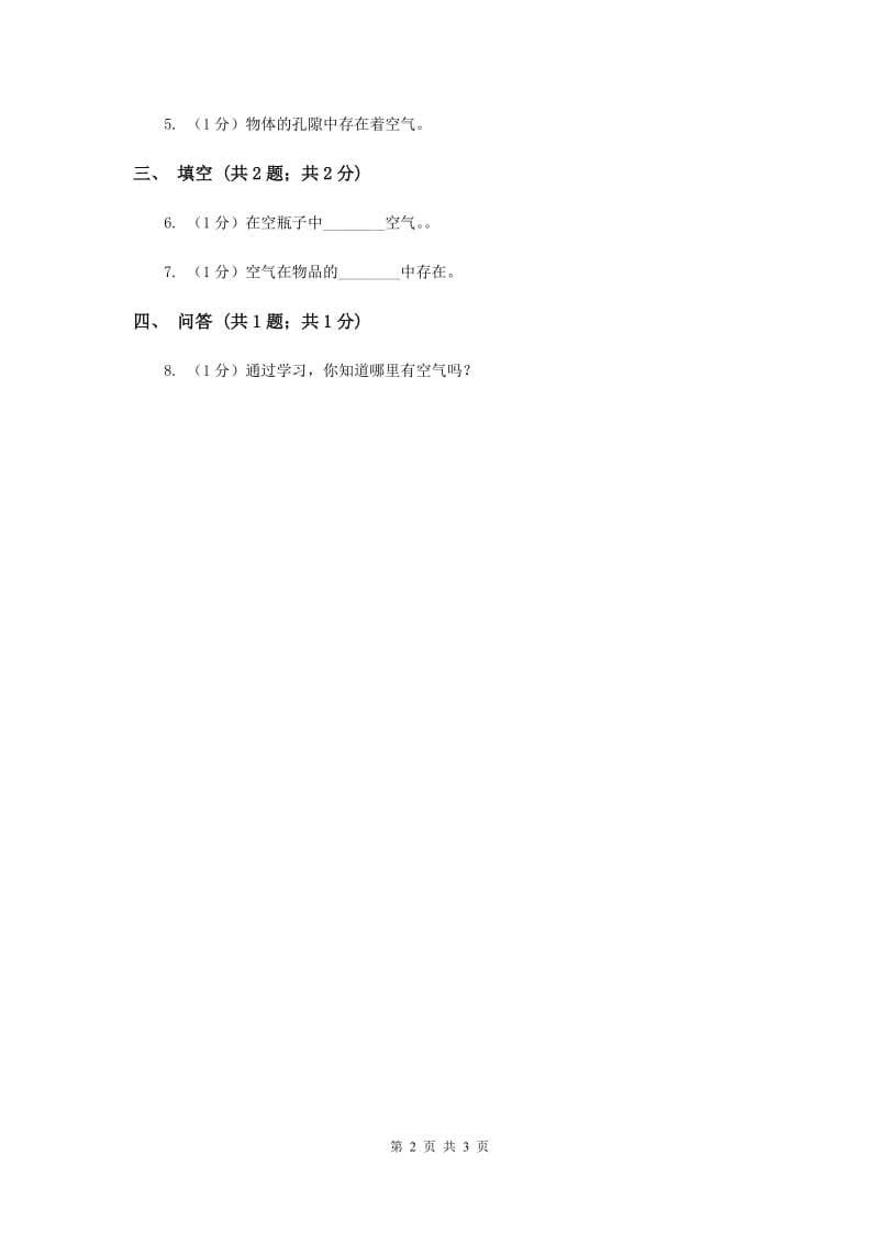 苏教版小学科学一年级下册 第八课时 这里面有空气吗 （II ）卷.doc_第2页