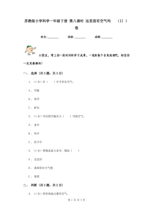 蘇教版小學(xué)科學(xué)一年級(jí)下冊(cè) 第八課時(shí) 這里面有空氣嗎 （II ）卷.doc