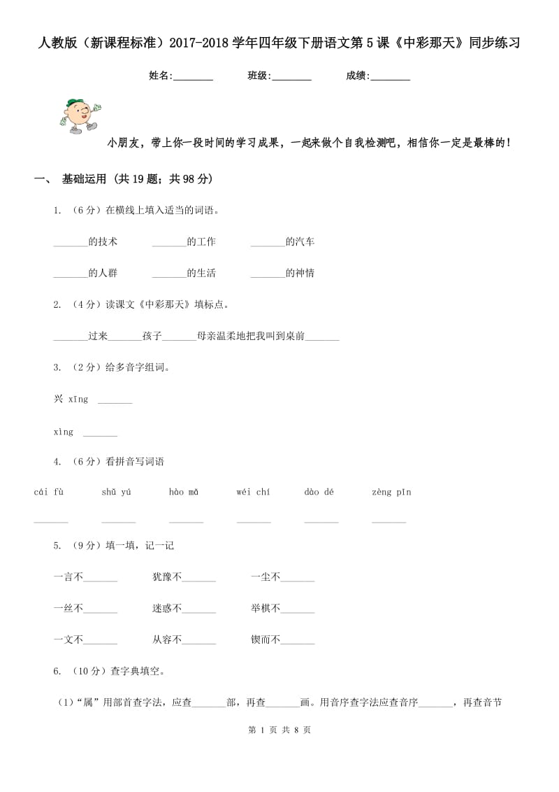 人教版（新课程标准）2017-2018学年四年级下册语文第5课《中彩那天》同步练习.doc_第1页