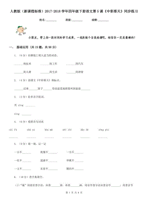 人教版（新課程標(biāo)準(zhǔn)）2017-2018學(xué)年四年級下冊語文第5課《中彩那天》同步練習(xí).doc