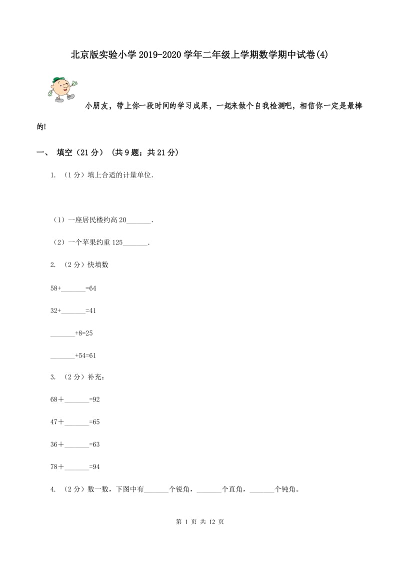 北京版实验小学2019-2020学年二年级上学期数学期中试卷(C卷).doc_第1页