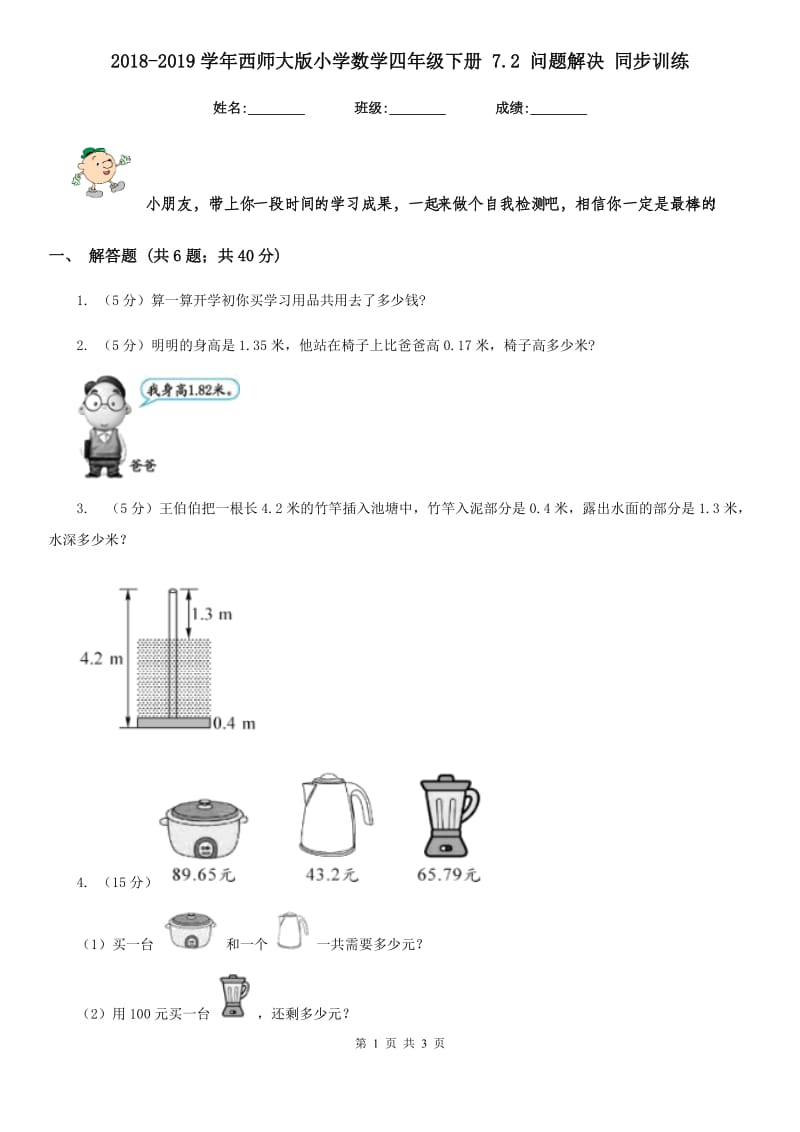 2018-2019学年西师大版小学数学四年级下册7.2问题解决同步训练.doc_第1页