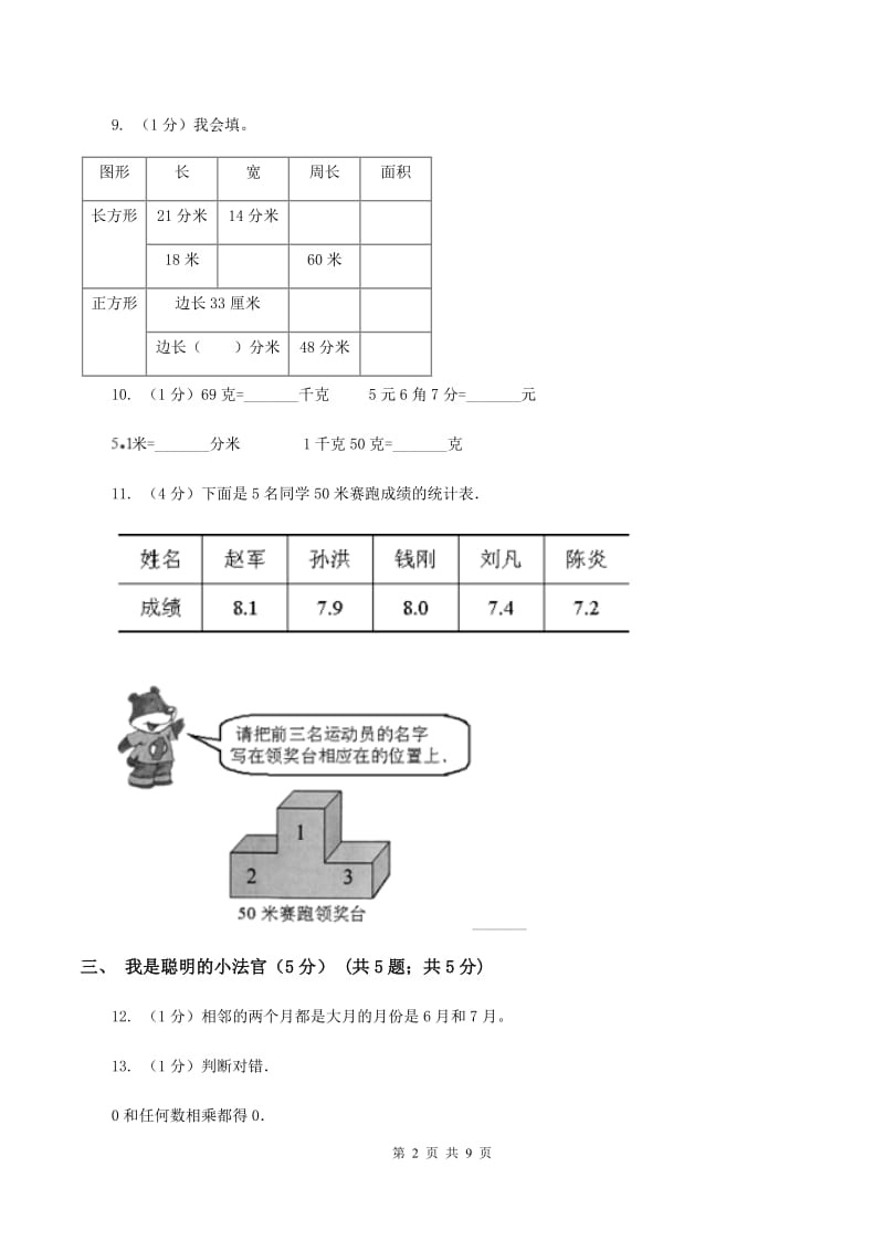 上海教育版2019-2020学年三年级上学期数学期末试卷.doc_第2页