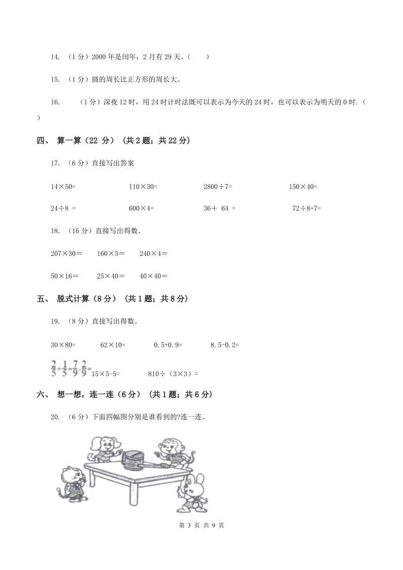 上海教育版2019-2020学年三年级上学期数学期末试卷.doc_第3页