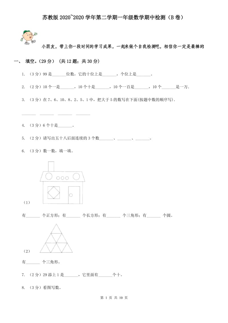 苏教版2020~2020学年第二学期一年级数学期中检测（B卷）.doc_第1页