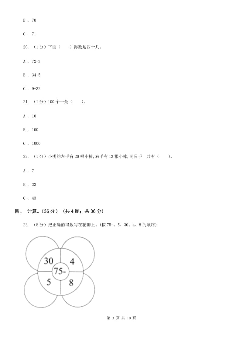 苏教版2020~2020学年第二学期一年级数学期中检测（B卷）.doc_第3页