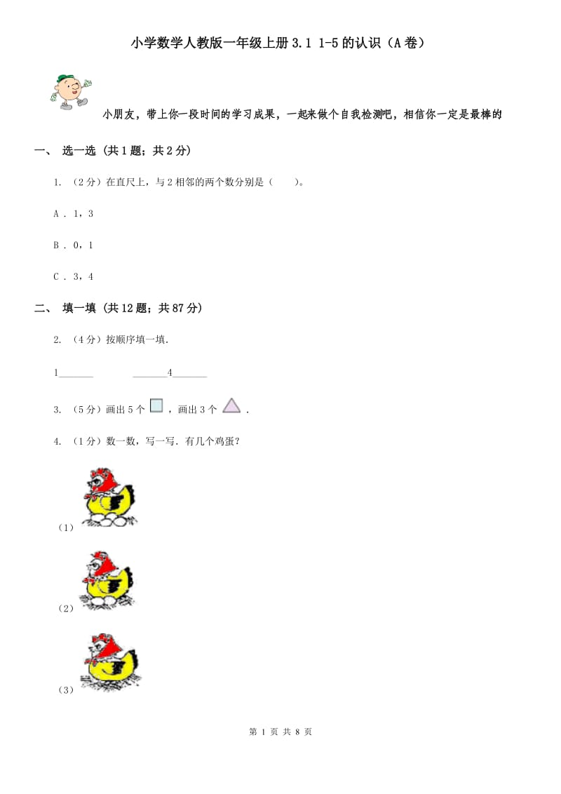 小学数学人教版一年级上册3.11-5的认识（A卷）.doc_第1页