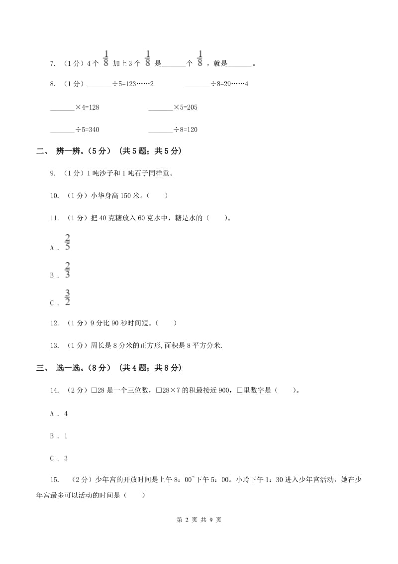 苏教版实验小学2019-2020学年三年级上册数学期末模拟卷（一）(E卷).doc_第2页